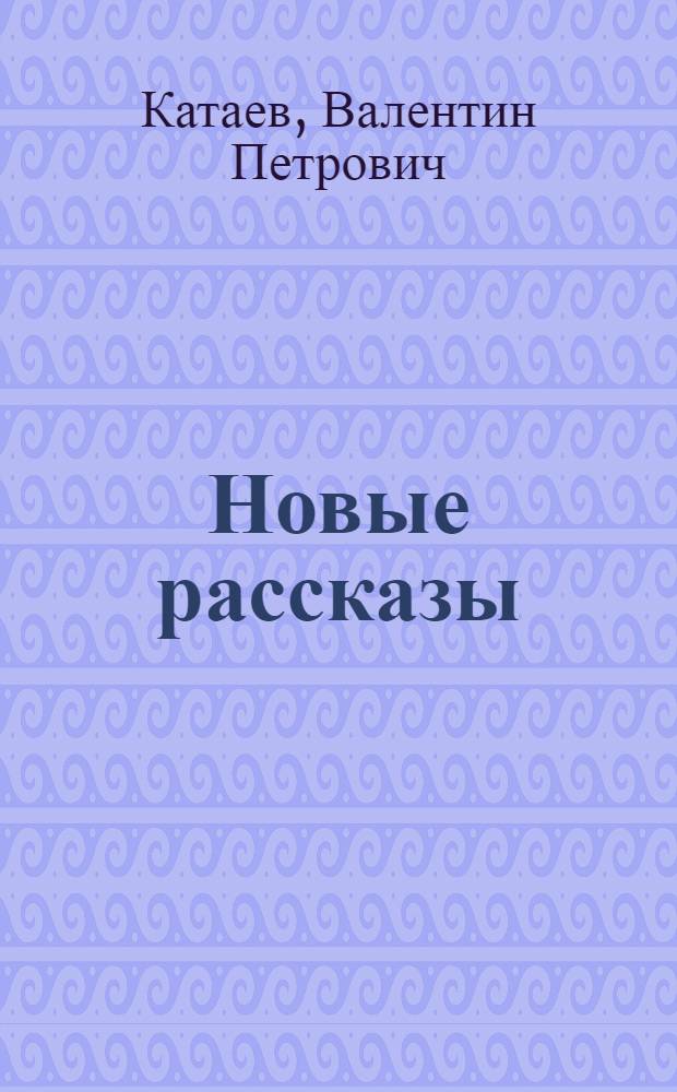Новые рассказы