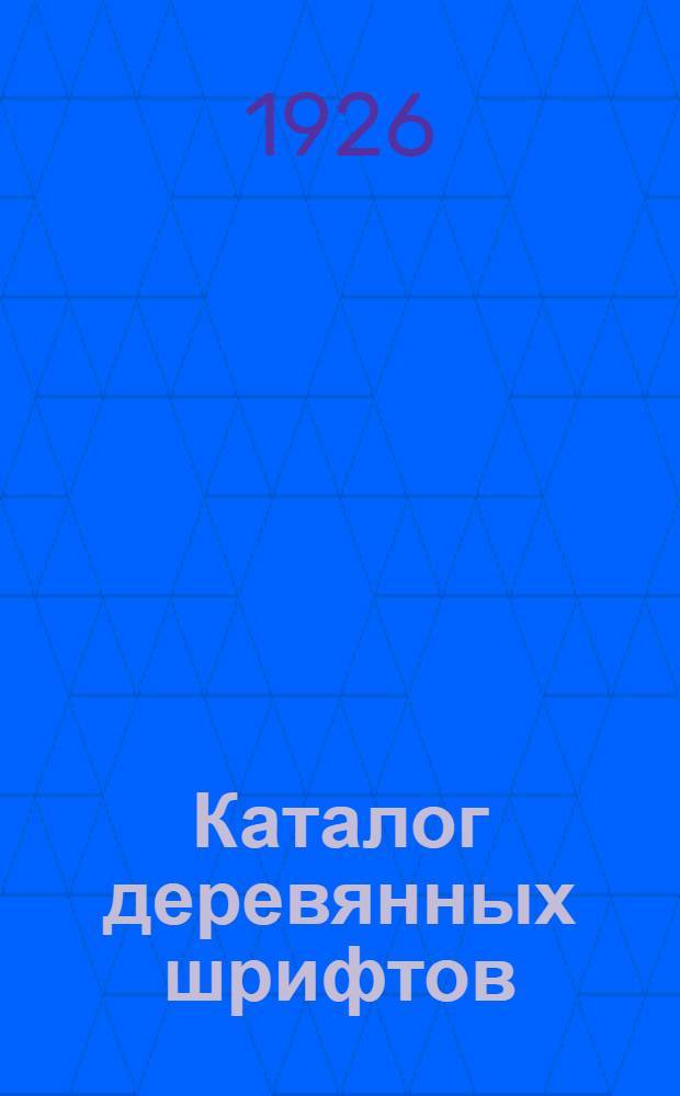 Каталог деревянных шрифтов