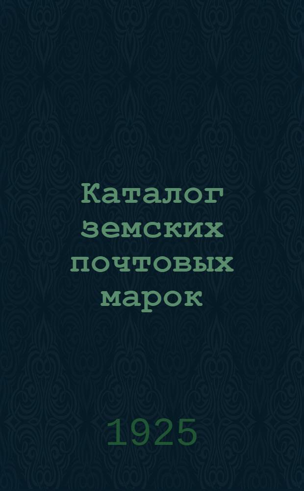 Каталог земских почтовых марок