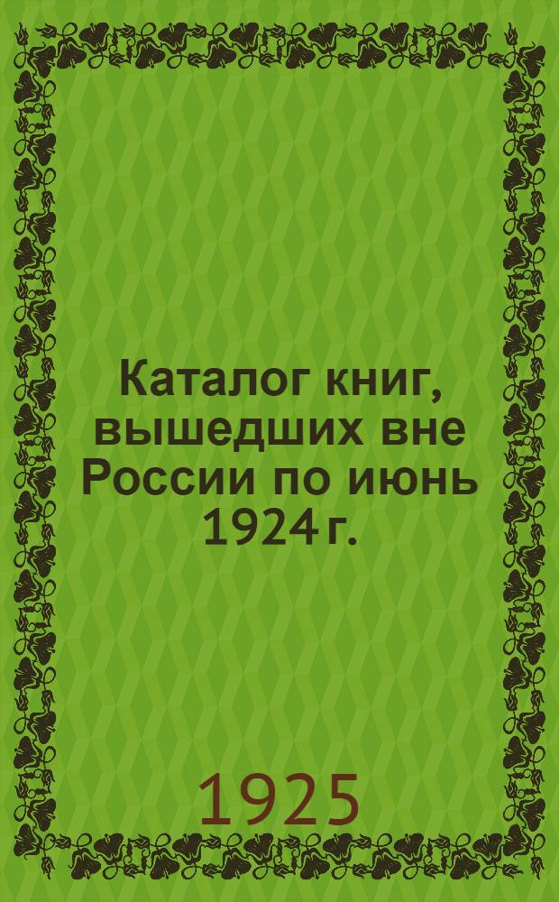 Каталог книг, вышедших вне России по июнь 1924 г.