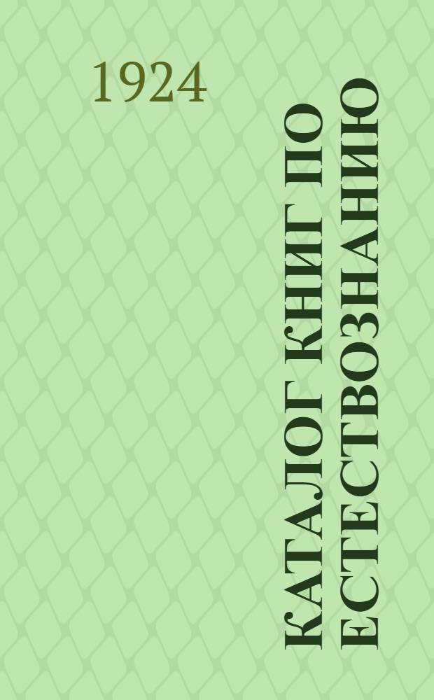 Каталог книг по естествознанию