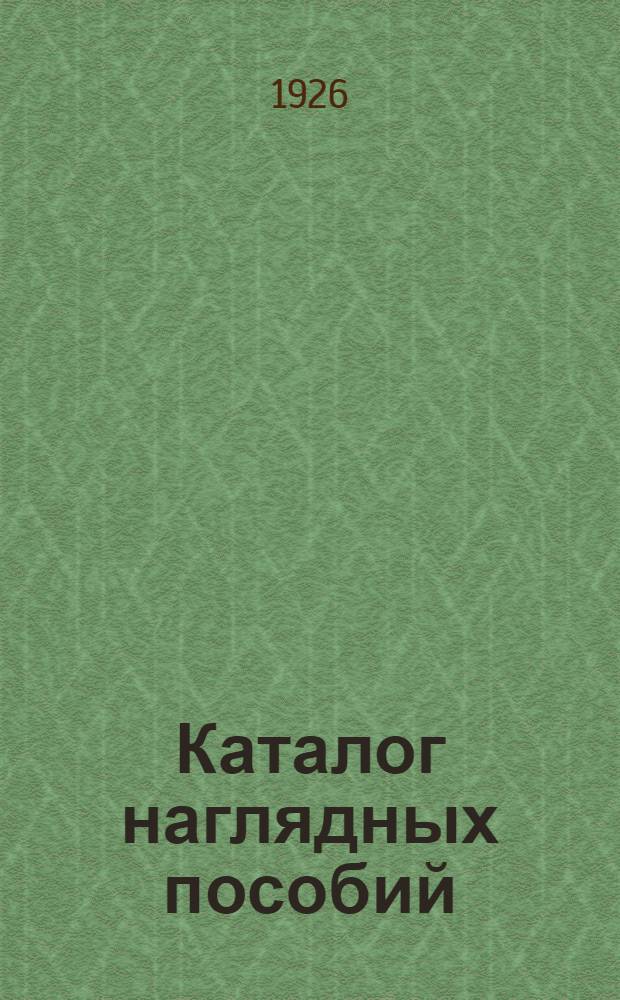 Каталог наглядных пособий