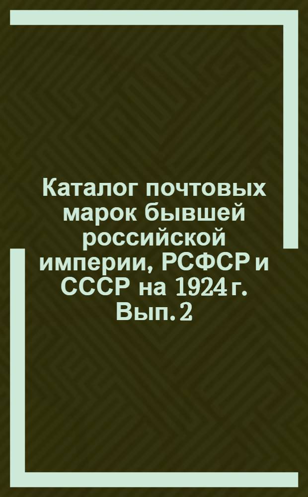 Каталог почтовых марок бывшей российской империи, РСФСР и СССР на 1924 г. Вып. 2