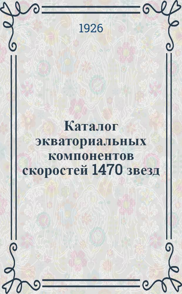 Каталог экваториальных компонентов скоростей 1470 звезд
