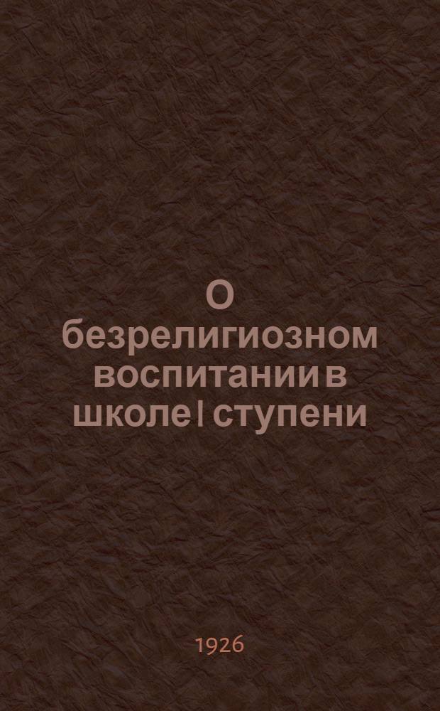 О безрелигиозном воспитании в школе I ступени