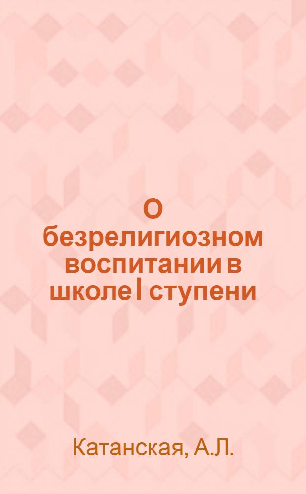 О безрелигиозном воспитании в школе I ступени