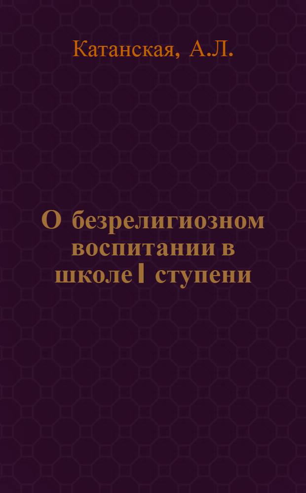 О безрелигиозном воспитании в школе I ступени