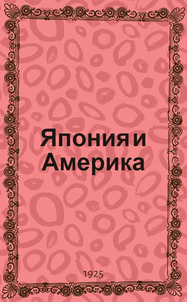 Япония и Америка