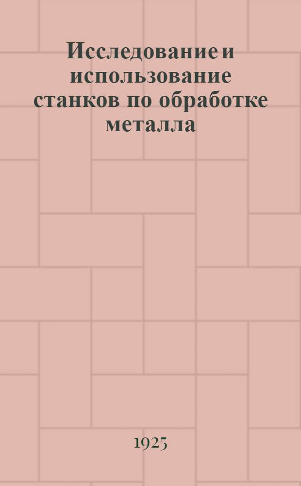 Исследование и использование станков по обработке металла : Практ. рук