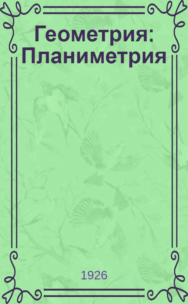 Геометрия : Планиметрия