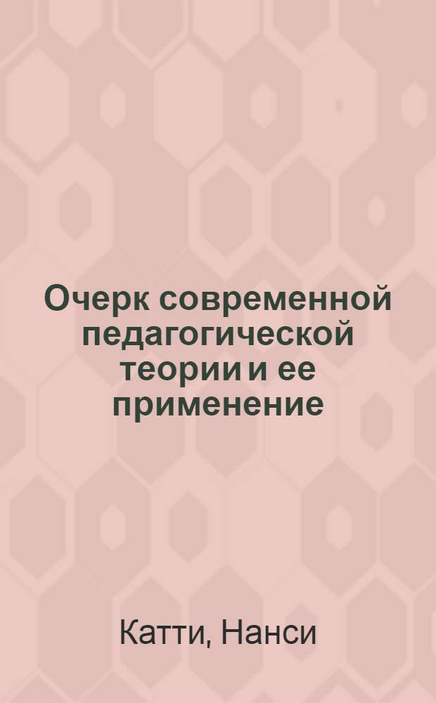 Очерк современной педагогической теории и ее применение