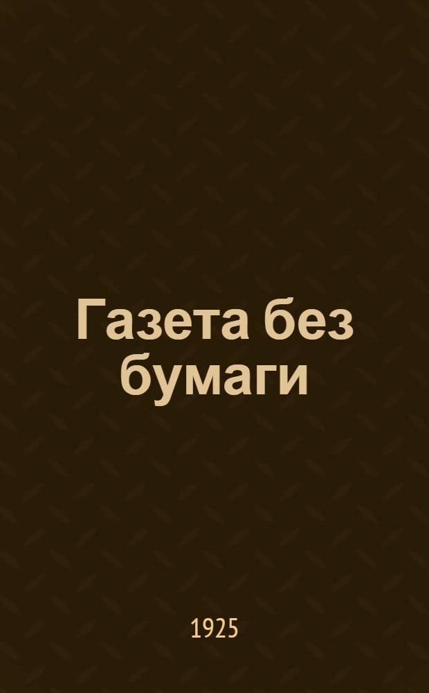 Газета без бумаги : (Световая газета в клубе, избе-читальне, ленин. уголке)