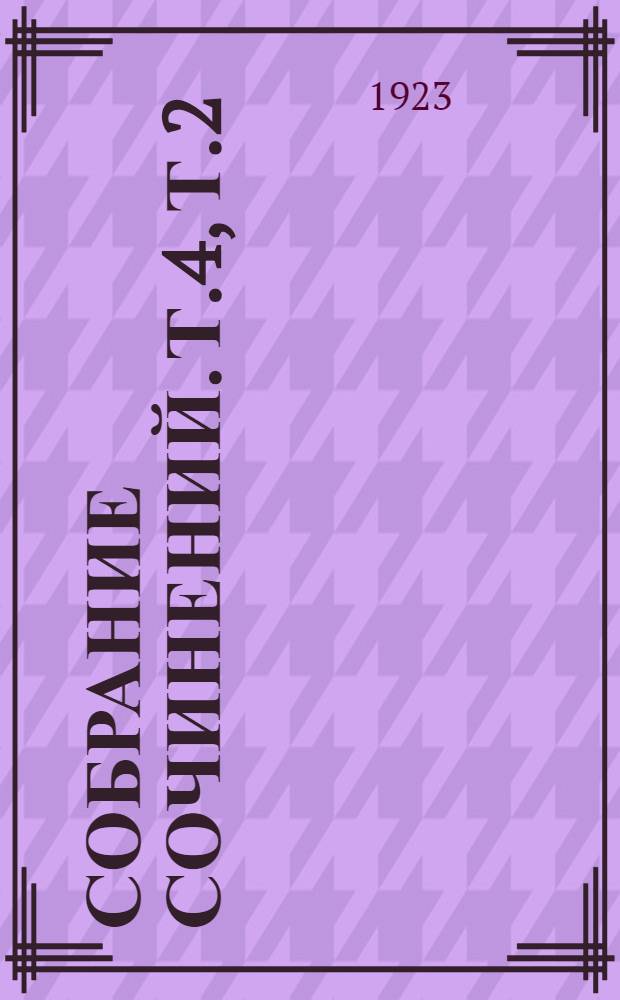 Собрание сочинений. Т.4, т.2 : Предшественники новейшего социализма