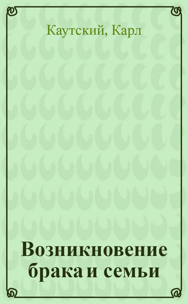 Возникновение брака и семьи
