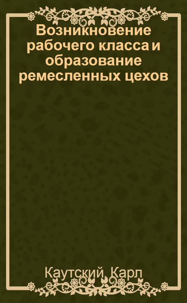 Возникновение рабочего класса и образование ремесленных цехов