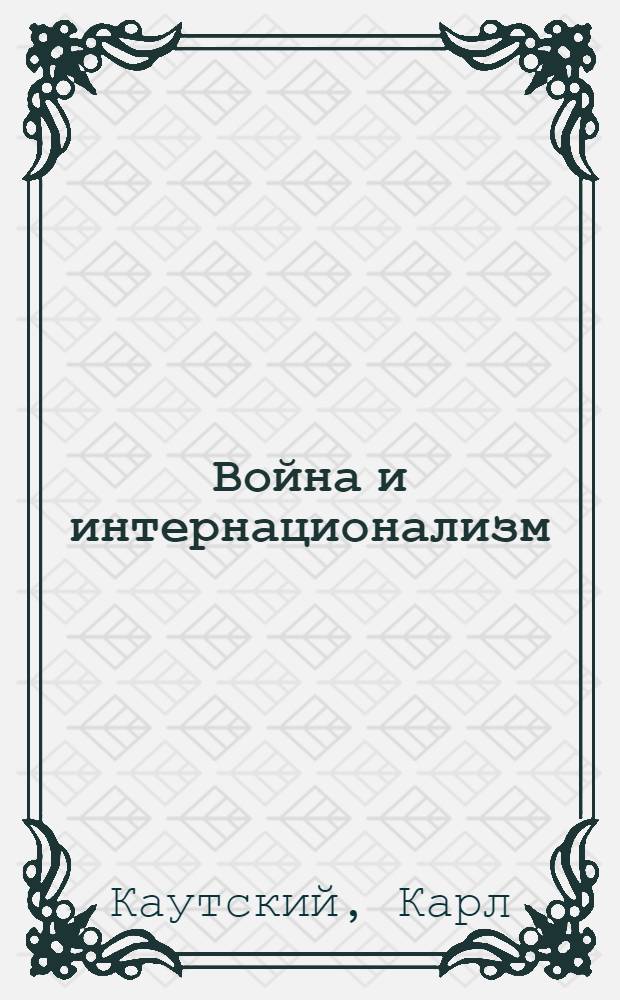 Война и интернационализм