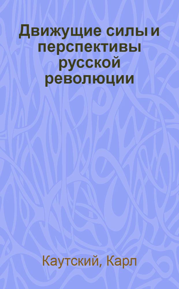 Движущие силы и перспективы русской революции