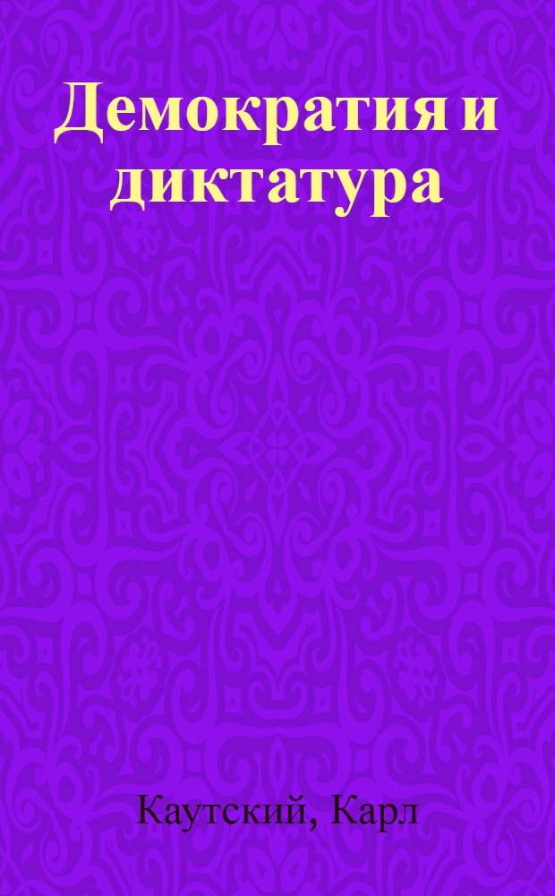 Демократия и диктатура