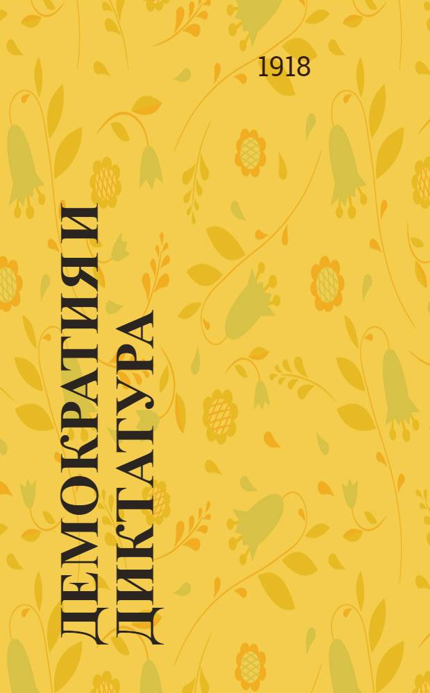 Демократия и диктатура