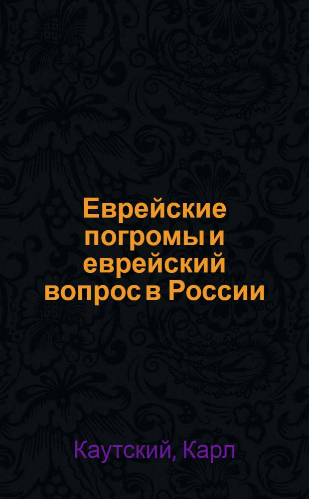 Еврейские погромы и еврейский вопрос в России