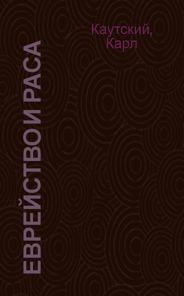 Еврейство и раса