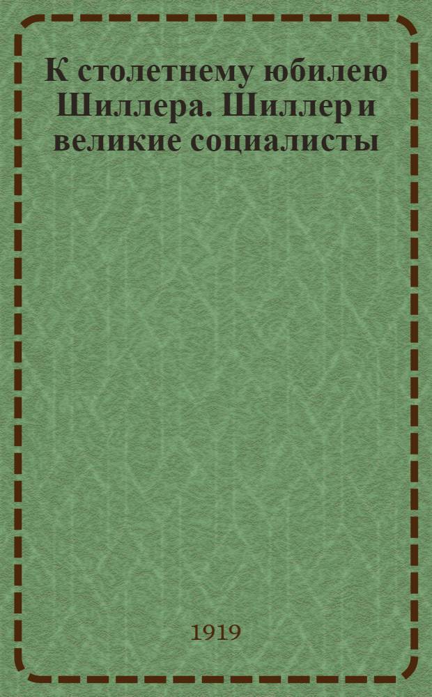 К столетнему юбилею Шиллера. Шиллер и великие социалисты