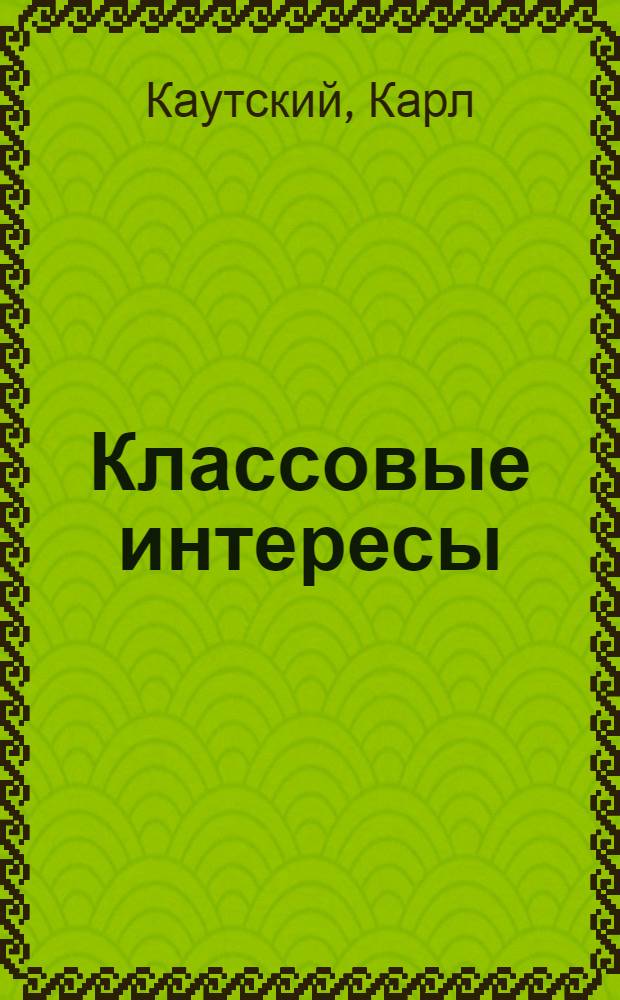 Классовые интересы