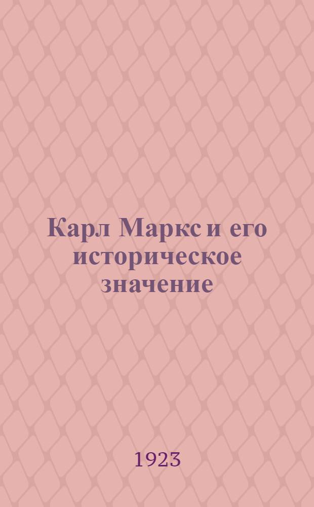 Карл Маркс и его историческое значение