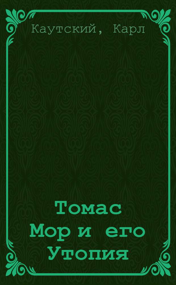 Томас Мор и его Утопия