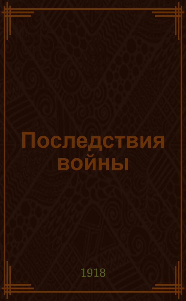 Последствия войны