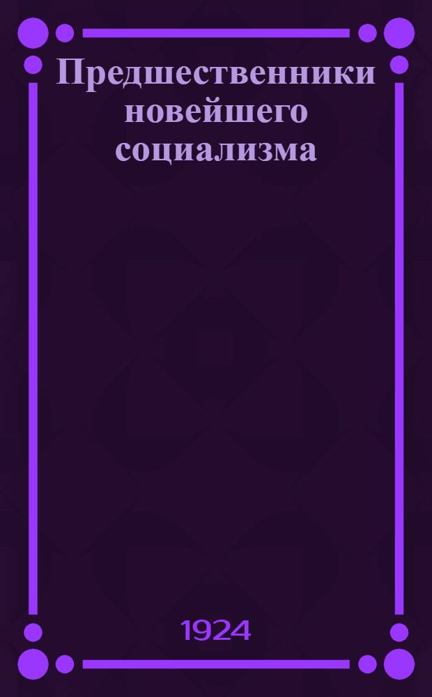 Предшественники новейшего социализма