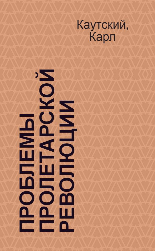 Проблемы пролетарской революции