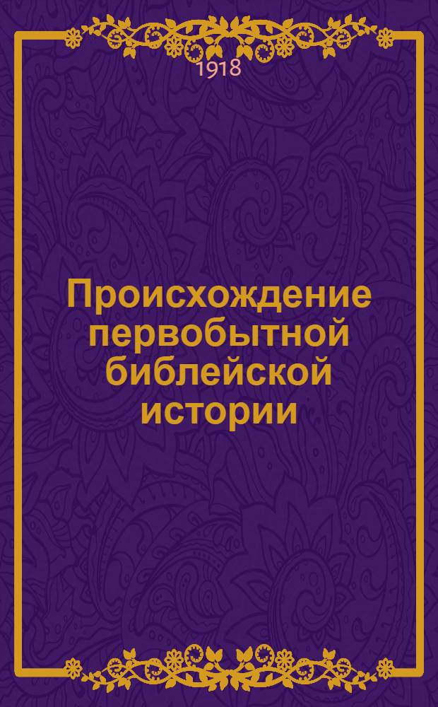 Происхождение первобытной библейской истории