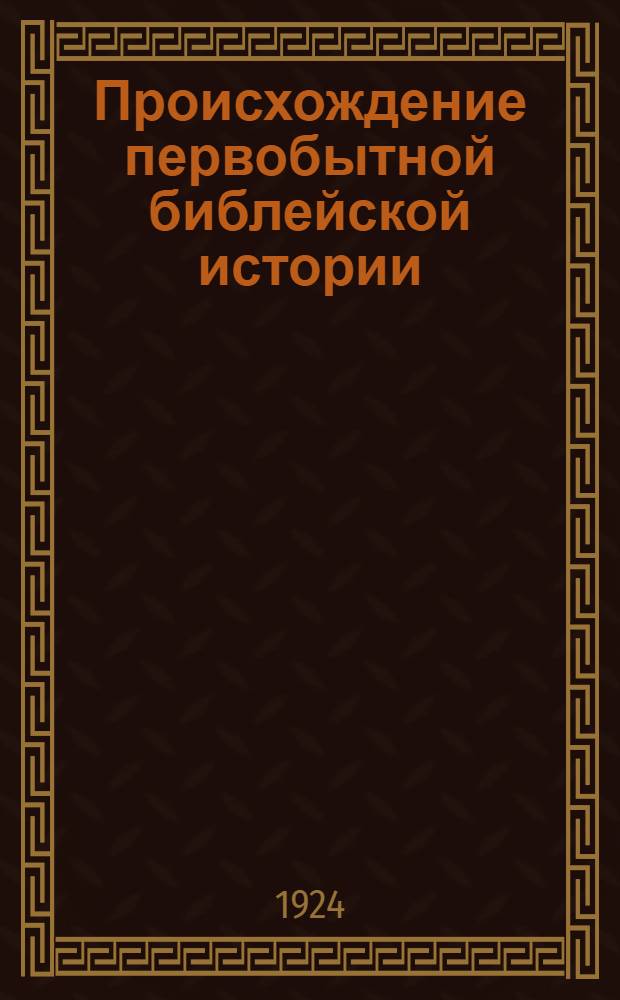 Происхождение первобытной библейской истории