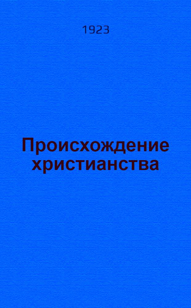 Происхождение христианства