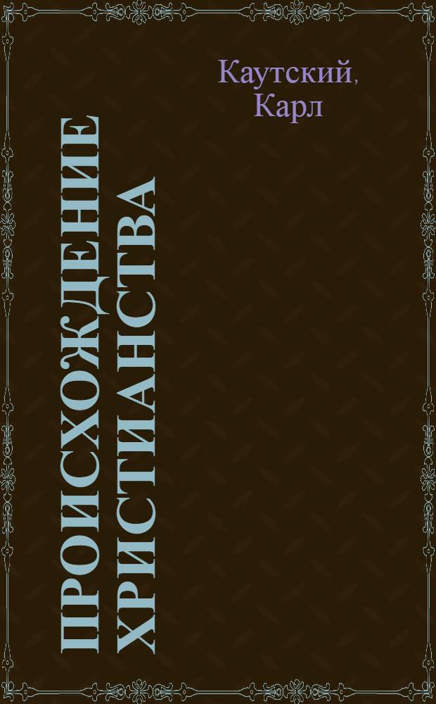 Происхождение христианства