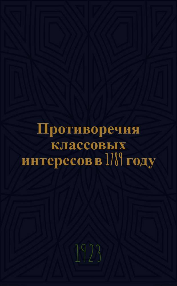 Противоречия классовых интересов в 1789 году