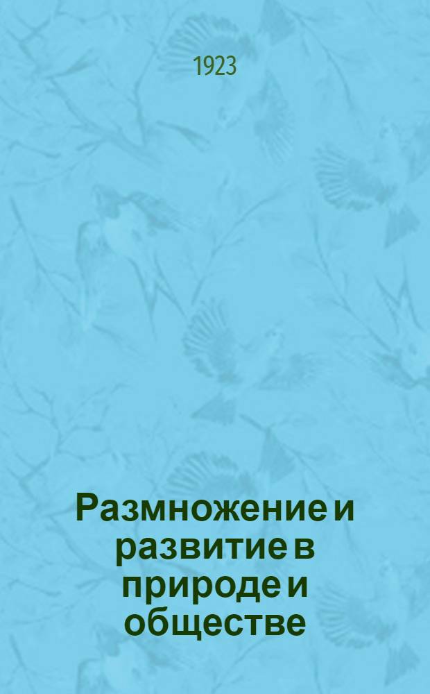 Размножение и развитие в природе и обществе