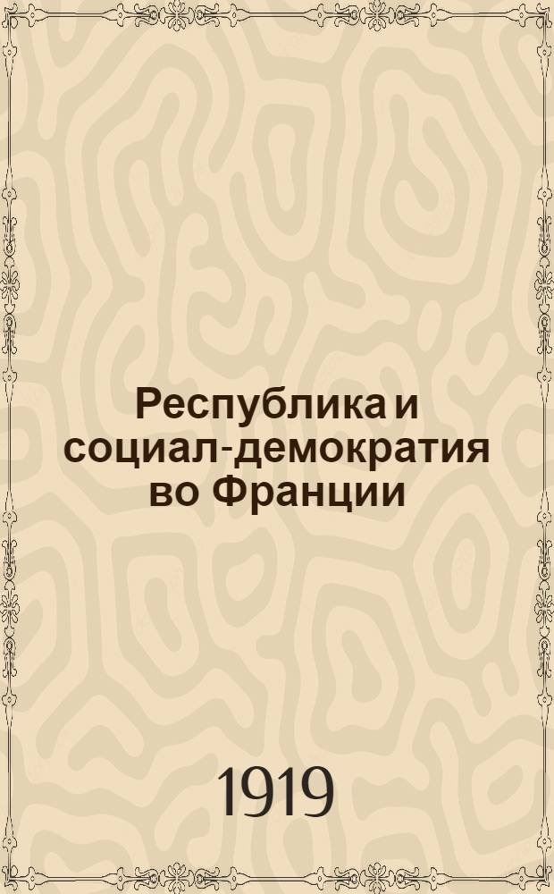 Республика и социал-демократия во Франции
