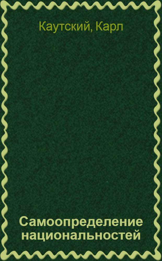 Самоопределение национальностей