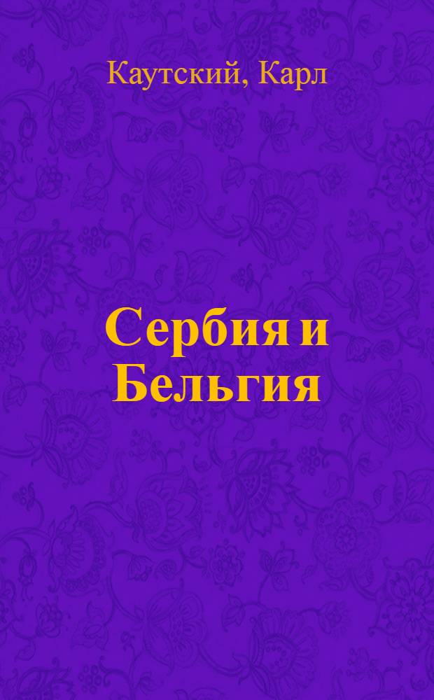 Сербия и Бельгия : Ист. очерк к вопросу о национальностях и целях войны