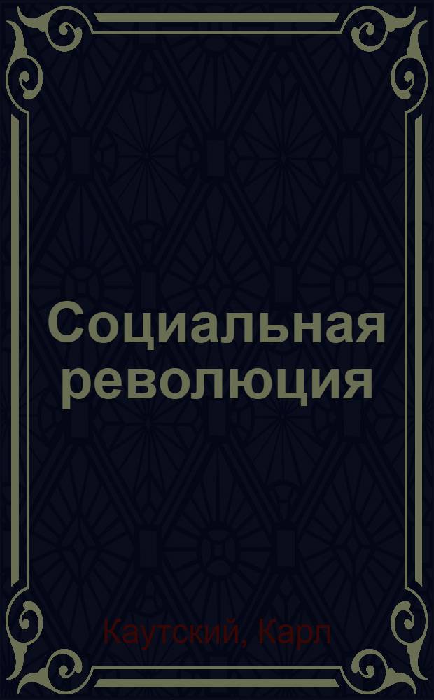 Социальная революция