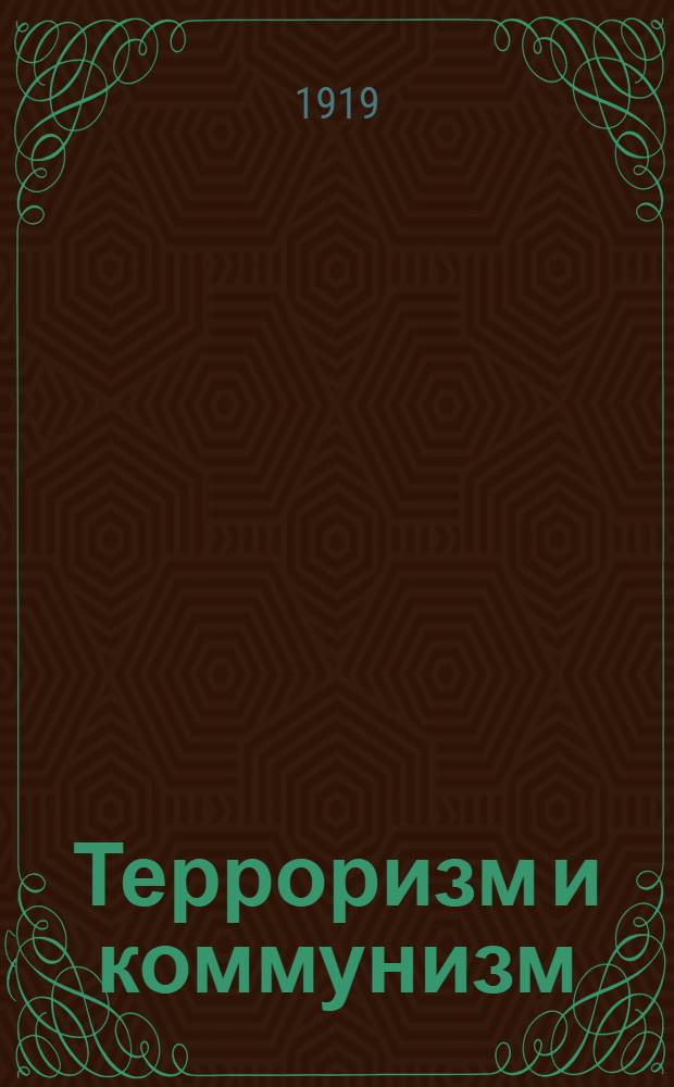 Терроризм и коммунизм