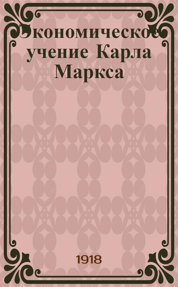 Экономическое учение Карла Маркса