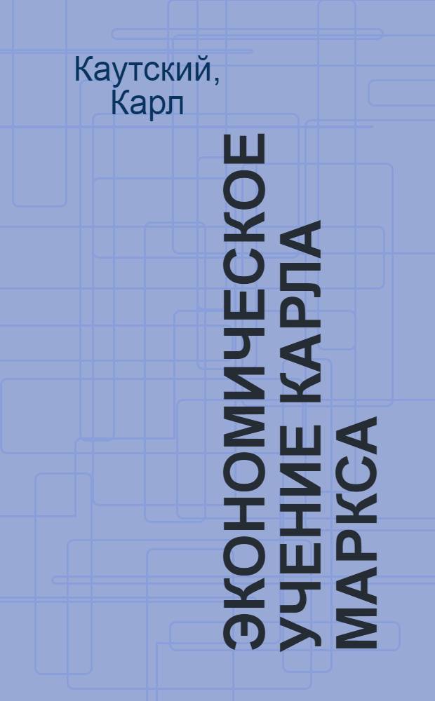 Экономическое учение Карла Маркса