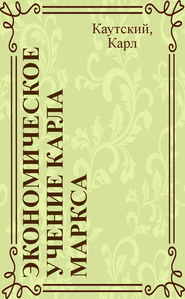 Экономическое учение Карла Маркса
