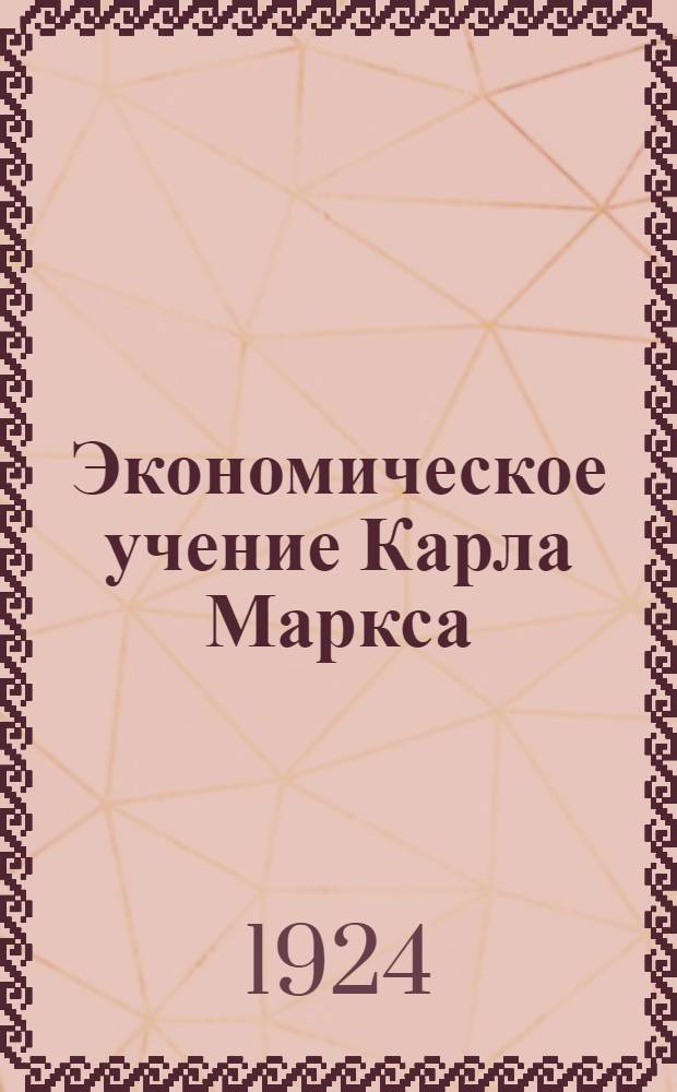 Экономическое учение Карла Маркса