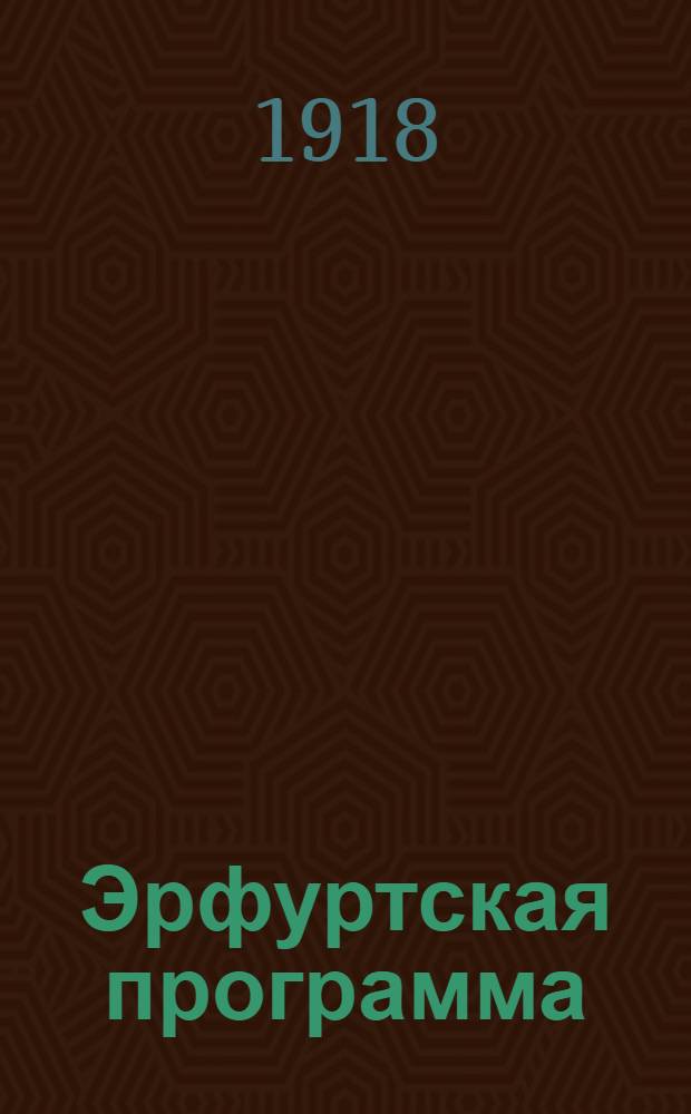 Эрфуртская программа : (Коммент. к принципиальной части)