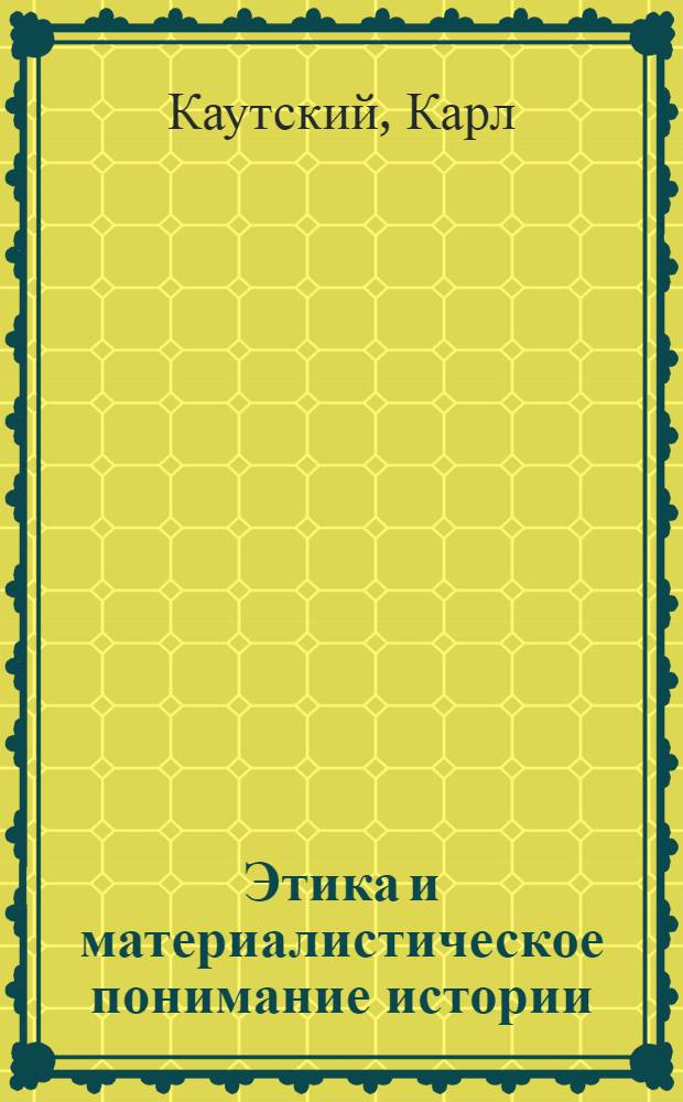 Этика и материалистическое понимание истории