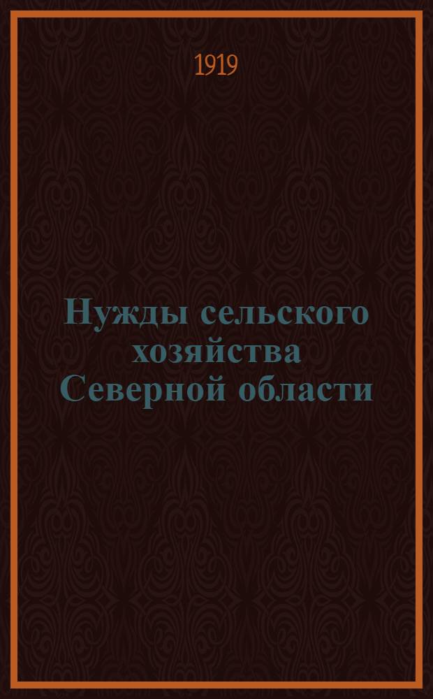 Нужды сельского хозяйства Северной области : Докл., сдел. в комис. заседании С.-х. учен. ком.